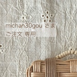 ＊＊ michan30gou 様  専用 ＊＊