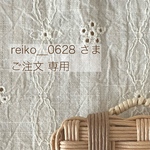 ＊＊ reiko__0628 様  専用 ＊＊