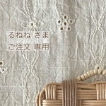 ＊＊ るねね 様  専用 ＊＊