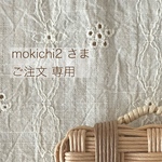 ＊＊ mokichi2 様  専用 ＊＊