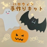 ハロウィン　装飾　手作りキット　作成キット　コウモリ　ジャックオランタン　おばけ　工作　ハンドメイド　壁面装飾　ハロウィン装飾