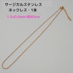 サージカルステンレス ネックレス 45cm/1.5×0.4mm・1本　ゴールド 　～送料込～