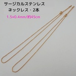 サージカルステンレス ネックレス 45cm/1.5×0.4mm・2本　 ゴールド　～送料込～
