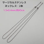 サージカルステンレス ネックレス 45cm/ 1.5×0.4mm・2本　シルバー　～送料込～