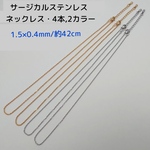 サージカルステンレス ネックレス 42cm/1.5×0.4ｍｍ・4本　2カラー 　 ～送料込～