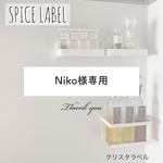 Niko様専用