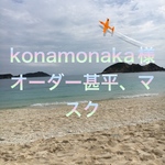 konamonaka様オーダー甚平、マスク