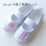 clo-ver ＊様ご専用ページ