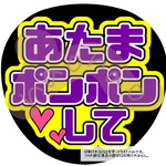 あたまポンポンして(紫)
