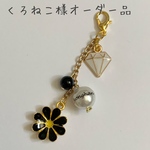 くろねこ様オーダー品