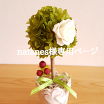 natanes様ご注文品　アジサイと白いバラのトピアリー(グリーン)