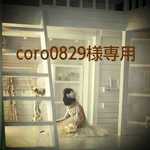 coro0829様専用です