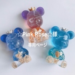 ☆pink Rose☆様 専用ページ