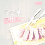 nana＊＊様専用．焼き鳥タレ、専門店のチーズハンバーグ・スープ&ライス付きなど
