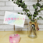 K様 専用カート