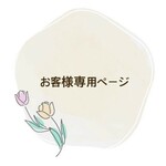 お客様専用ページ