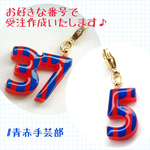 ♪再販♪【受注作成/送料込】ぷっくり☆ナンバーチャーム(青赤ストライプ)