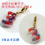 【受注作成/送料込】青赤の数字がいっぱい？！ぷっくり☆ナンバーチャーム