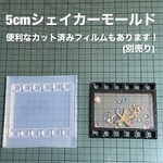 映画フィルム5cm(ネガフィルム)【シェイカーモールド型】