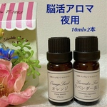 【脳活アロマ】夜用アロマ 2本セット★高品質セラピーグレード精油