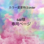 sai様　専用ご購入ページ