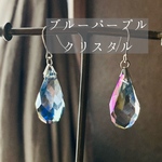 再再再再販　大粒　ブルーパープルの大粒クリスタルガラス　ピアス　イヤリング 