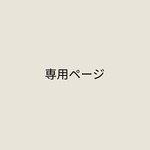 kotopiyo-8  様　専用