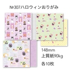 №307 ハロウィンおりがみ