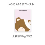 №310 A7くまゴーストメモ
