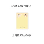 №311 A7魔法使いメモ