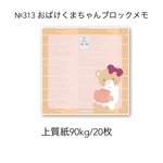 №313 おばけくまちゃんブロックメモ