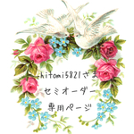hitomi5821さまセミオーダー専用ページ