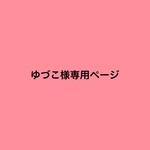 ゆづこ様専用ページ