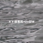 Y様専用ページです