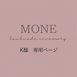 K様　専用ページ