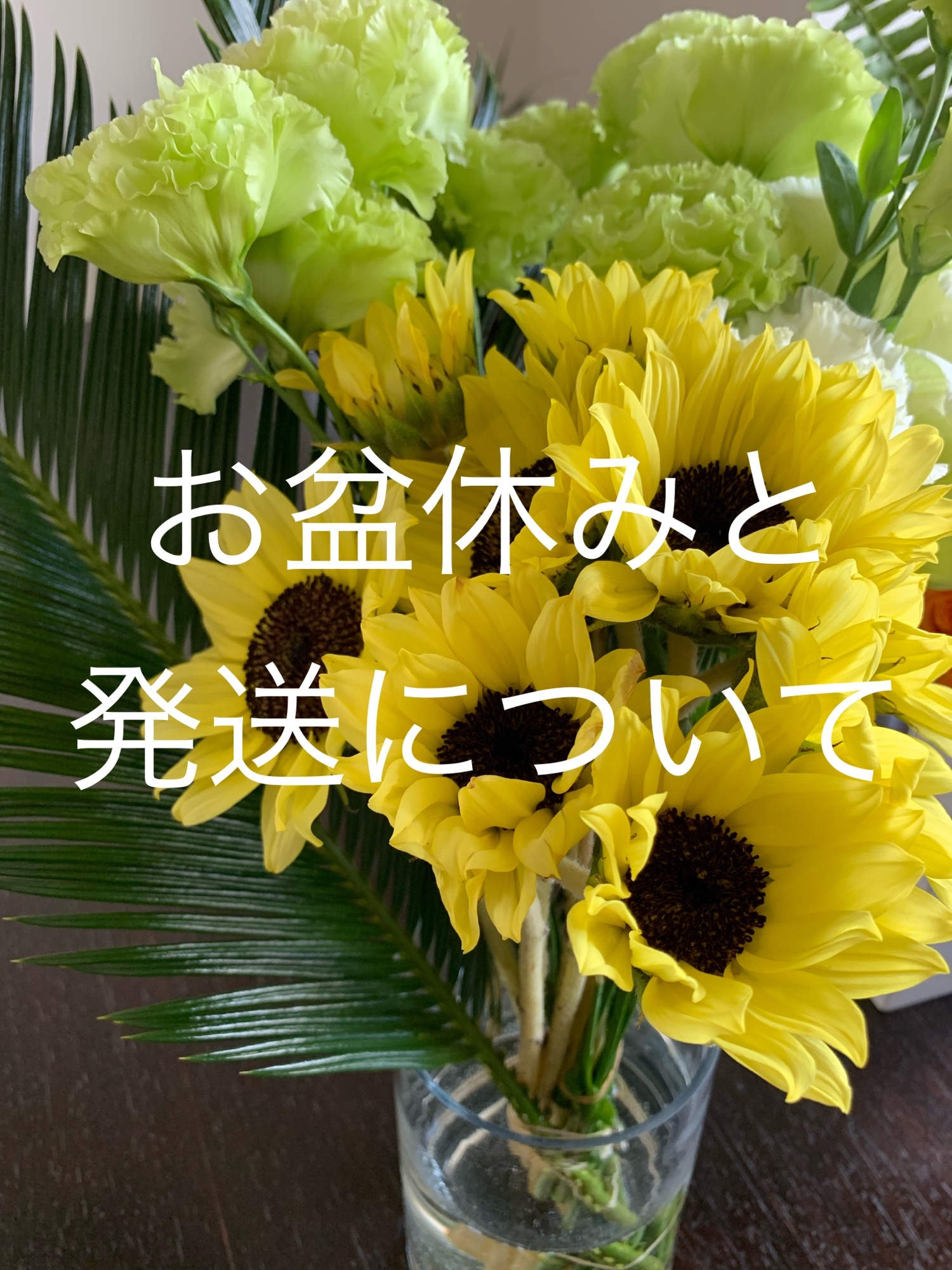 お盆休みと発送について