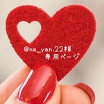 @na_yan.22 様 専用ページ໒꒱·̩͙