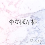 ゆかぽん様