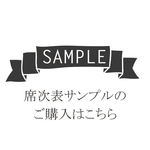 【席次表】サンプル購入ページ