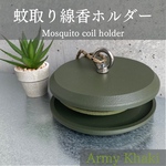 蚊取り線香ホルダー【アーミーカーキ】(ダブル) モスキートコイルホルダー