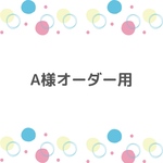 A様オーダー用