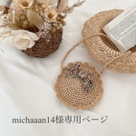 michaaan14様専用ページ