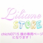 chichi0715 様の専用ページになります！
