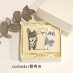 cookie337様専用ページ