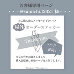 @sumichi.f2021 様専用ページ𓂃 𓈒𓏸