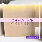 【お試しサイズ】紫根のぜいたく石鹸②〈コールドプロセス製法でじっくり熟成〉