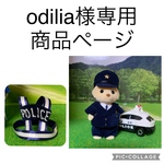 odilia様専用商品ページ  シルバニア　警察官