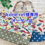 kone-rin様専用