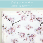 デザインペーパー 桜 ホワイト 水彩【D053】他デザインと組み合わせOK☆