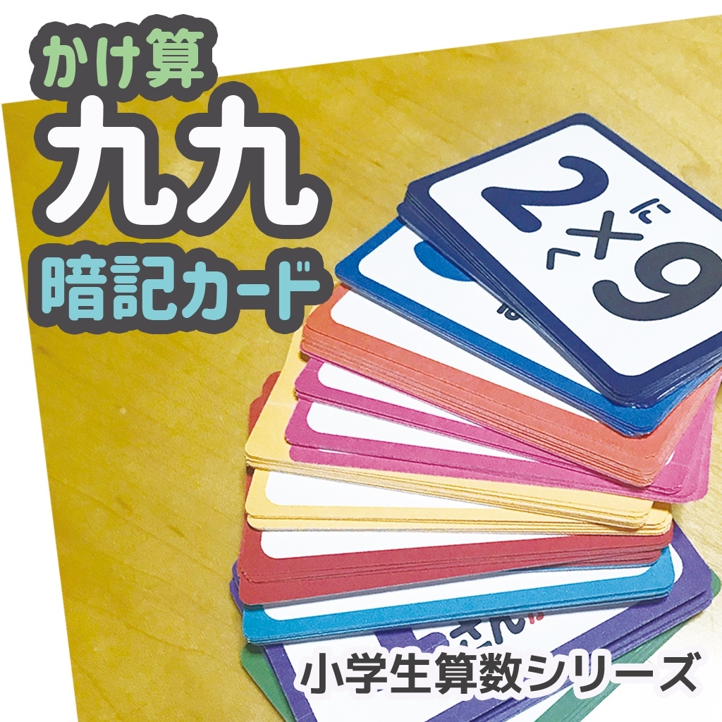 九九カード 小学生 算数 - BOOKSBOOKS'S GALLERY | minne byGMOペパボ
